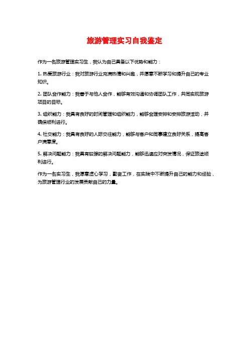 旅游管理实习自我鉴定