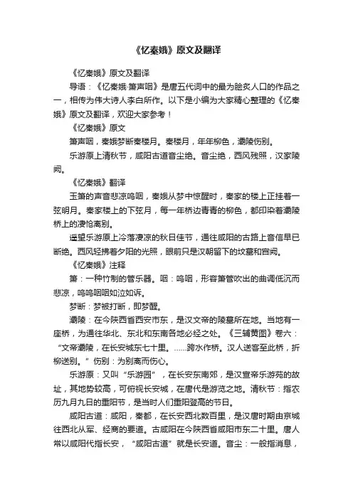 《忆秦娥》原文及翻译
