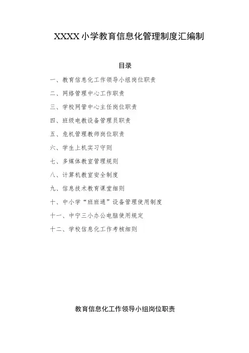 小学教育信息化管理制度汇编制