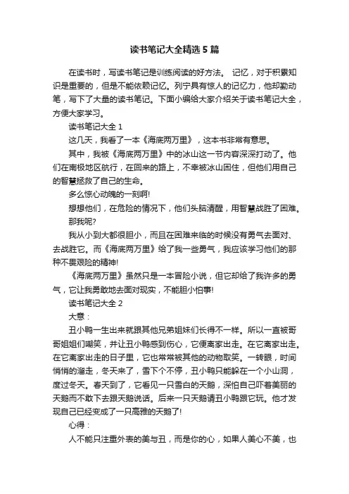 读书笔记大全精选5篇