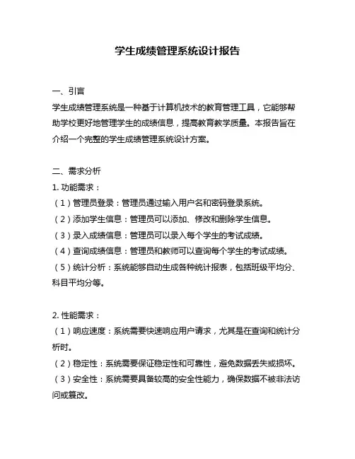 学生成绩管理系统设计报告