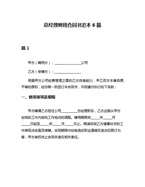 总经理聘用合同书范本6篇