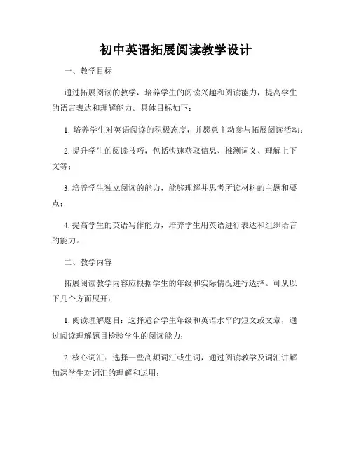 初中英语拓展阅读教学设计