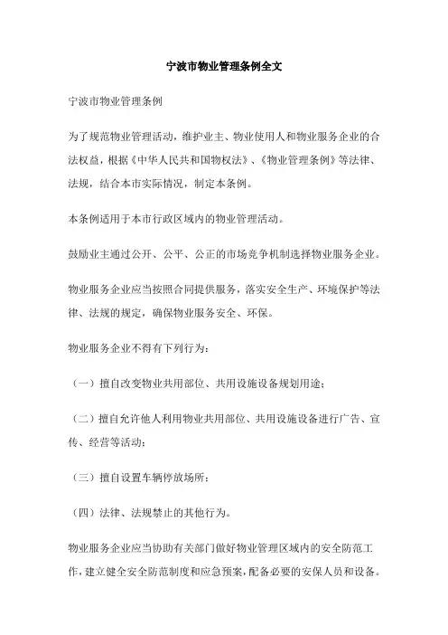 宁波市物业管理条例全文