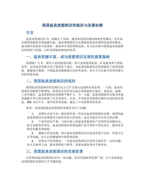 我国温泉度假酒店的现状与发展初探