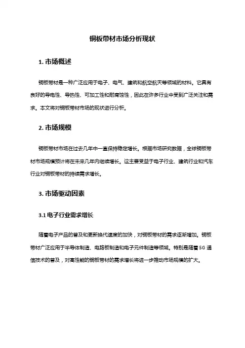 2024年铜板带材市场分析现状