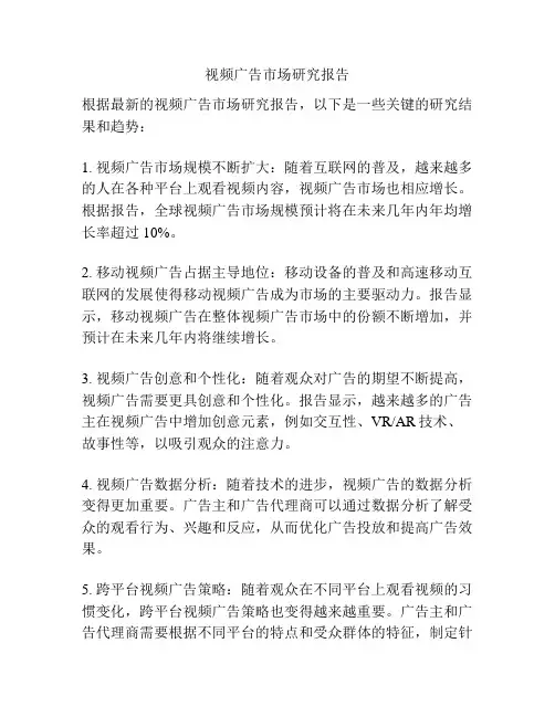 视频广告市场研究报告