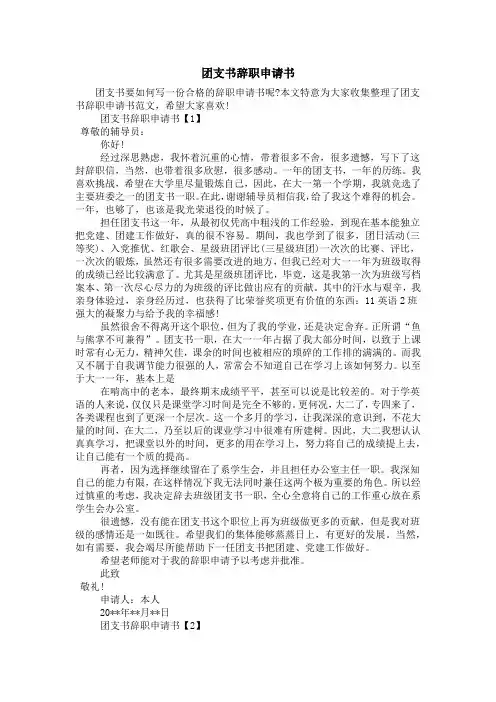 团支书辞职申请书