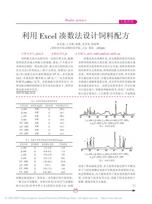 利用Excel凑数法设计饲料配方