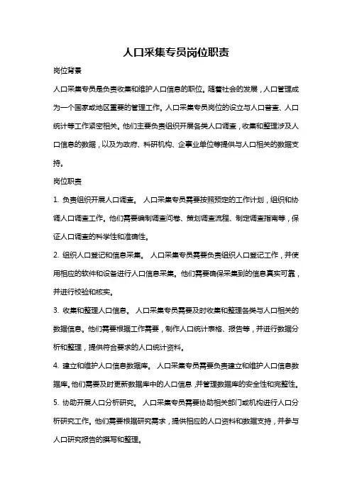 人口采集专员岗位职责