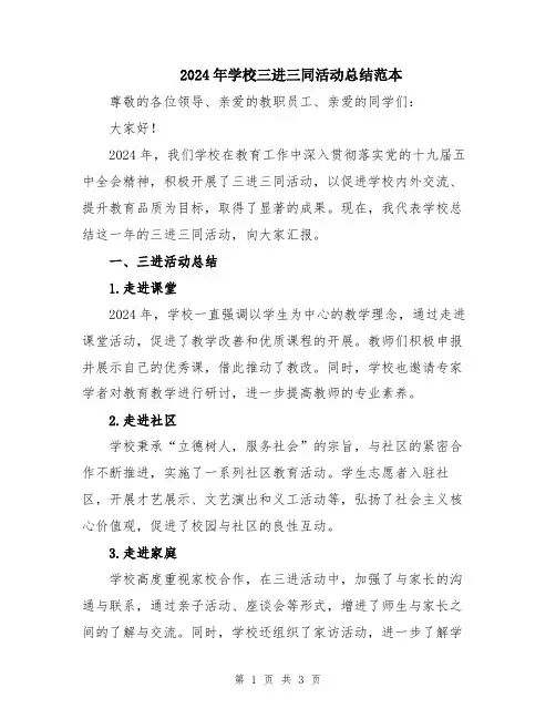 2024年学校三进三同活动总结范本