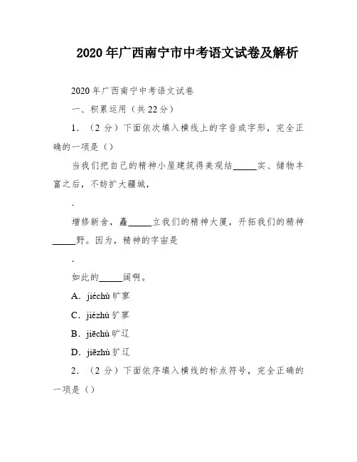 2020年广西南宁市中考语文试卷及解析