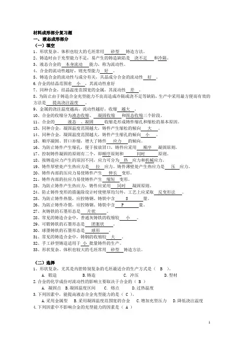 材料成形复习题及答案
