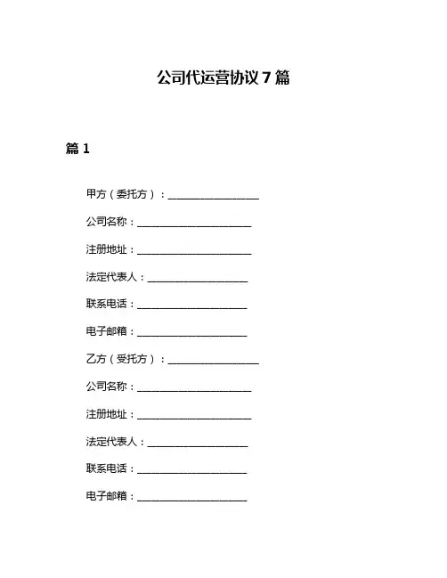 公司代运营协议7篇