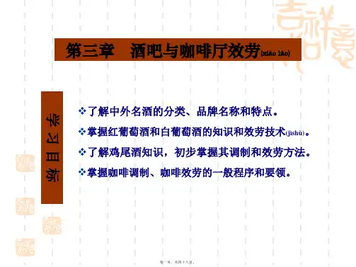 餐饮服务酒水咖啡(PPT)