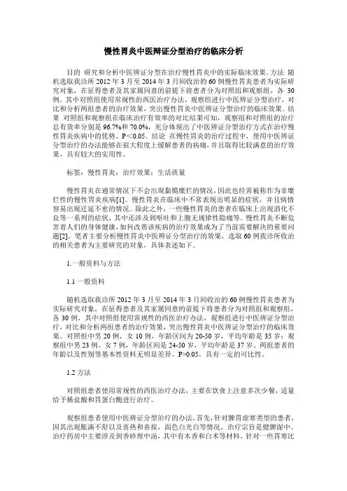 慢性胃炎中医辩证分型治疗的临床分析