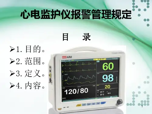 心电监护仪报警管理规定PPT幻灯片