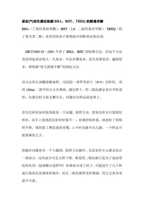 气相色谱法检测BHA、BHT、TBHQ的疑难详解
