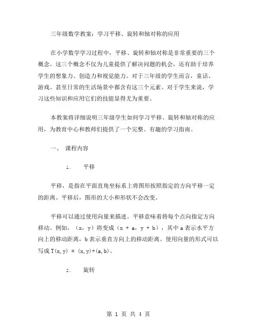 三年级数学教案：学习平移、旋转和轴对称的应用