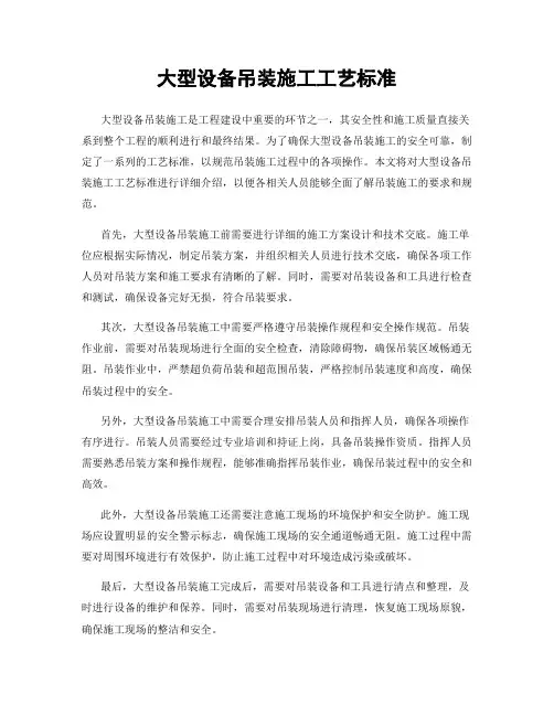 大型设备吊装施工工艺标准