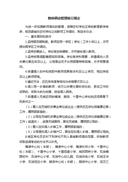 教师调动管理暂行规定