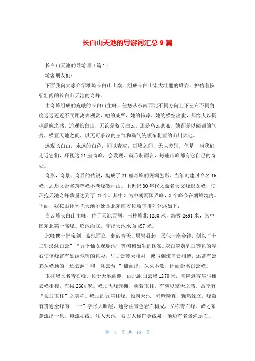 长白山天池的导游词汇总9篇