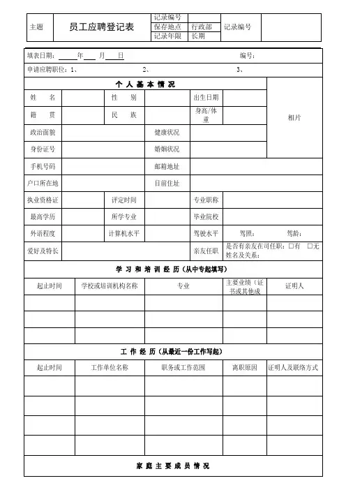 员工应聘登记表