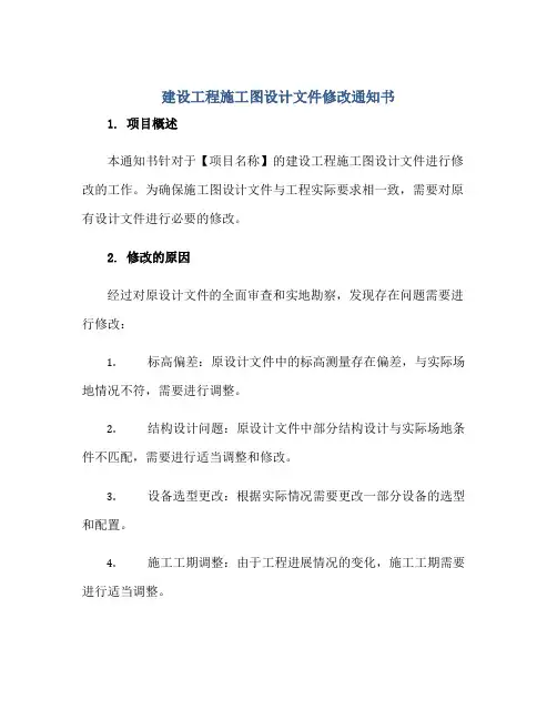 建设工程施工图设计文件修改通知书正规范本(通用版)
