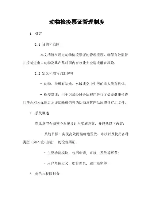 动物检疫票证管理制度