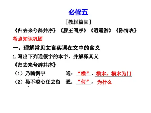 高中语文(人教新课标)必修五文言文复习