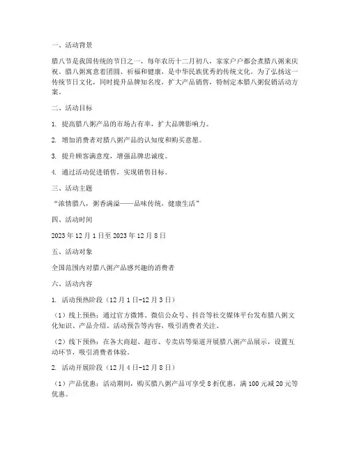 腊八粥促销活动方案策划