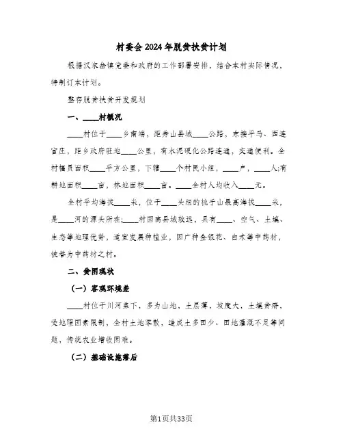 村委会2024年脱贫扶贫计划(九篇)