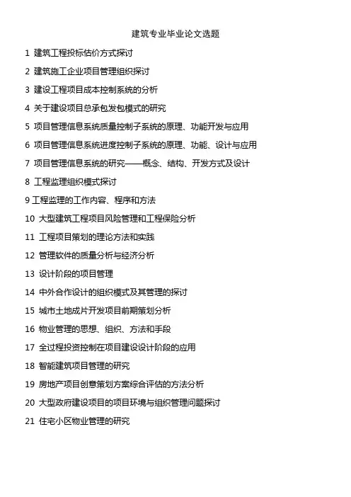建筑工程专业毕业论文题目 