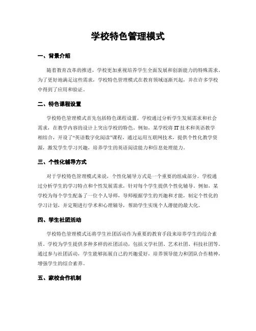 学校特色管理模式