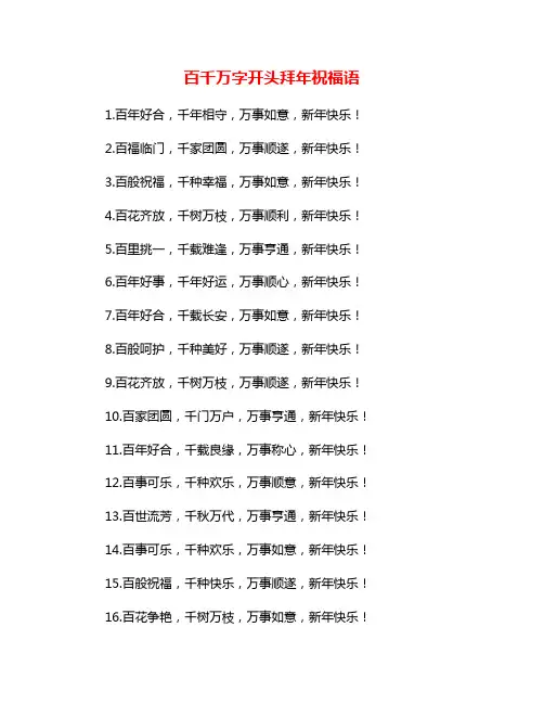 百千万字开头拜年祝福语