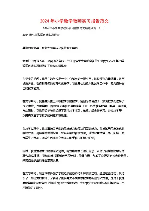 2024年小学数学教师实习报告范文4篇
