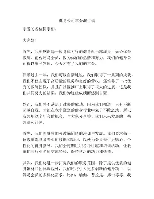 健身公司年会演讲稿