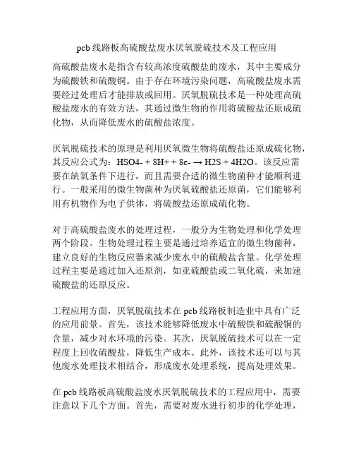 pcb线路板高硫酸盐废水厌氧脱硫技术及工程应用