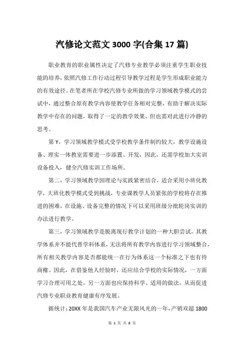 汽修论文范文3000字(合集17篇)