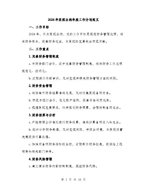 2024年医院出纳年度工作计划范文(三篇)