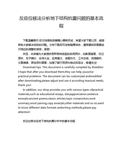 反应位移法分析地下结构抗震问题的基本流程