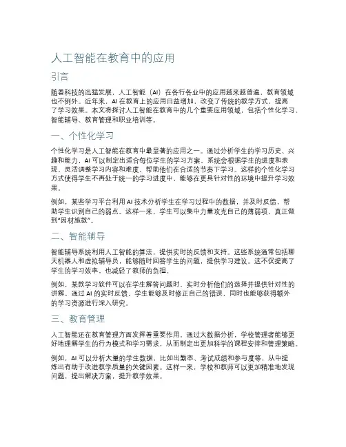 人工智能在教育中的应用