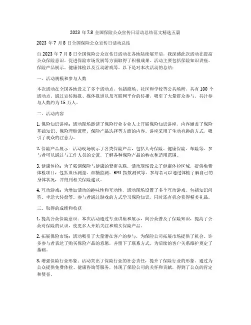 2023年7.8全国保险公众宣传日活动总结范文精选五篇