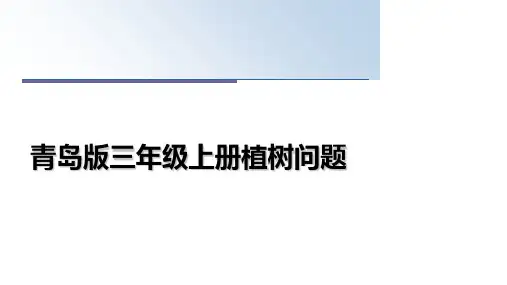 最新青岛版三年级上册植树问题精品文档