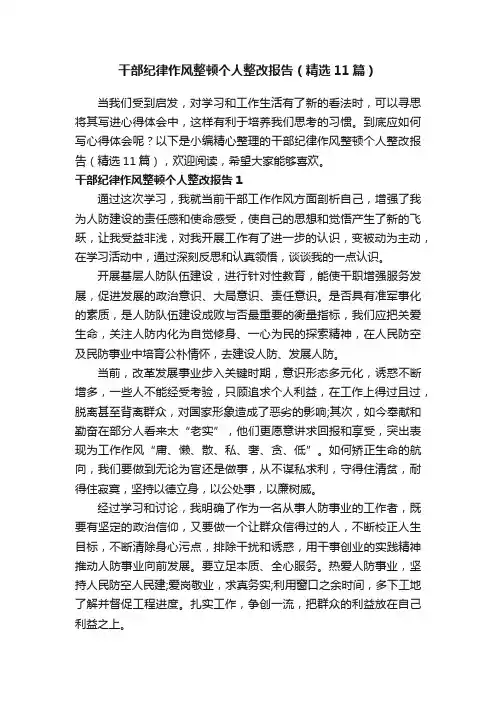 干部纪律作风整顿个人整改报告（精选11篇）
