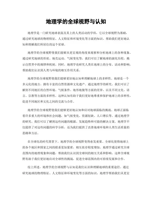 地理学的全球视野与认知
