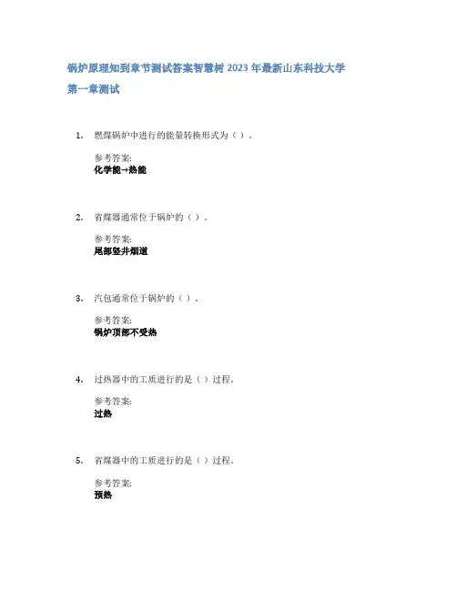 锅炉原理知到章节答案智慧树2023年山东科技大学