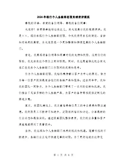 2024年银行个人金融部经理竞聘演讲模板（三篇）