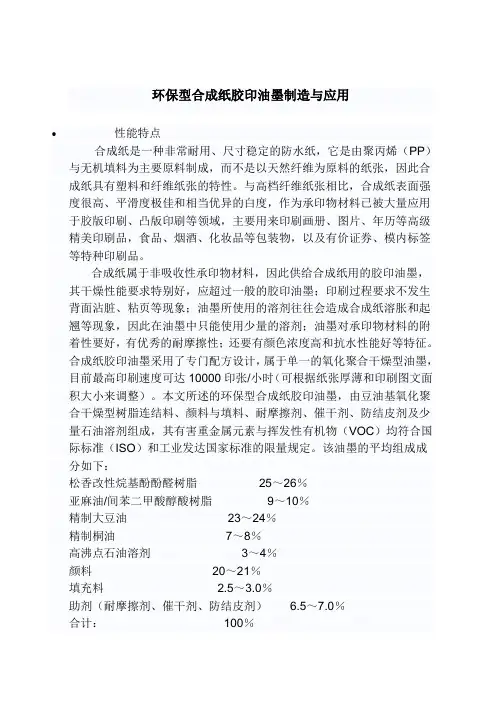 环保型合成纸胶印油墨制造与应用
