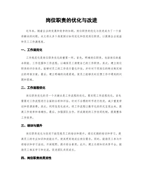 岗位职责的优化与改进
